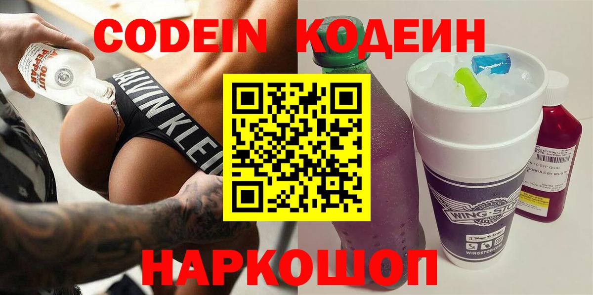 Codein напиток Lean (лин)  Codein Purple Drank  Чебоксары  Вход с VPN 